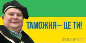 Лицо «таможни Ермака»