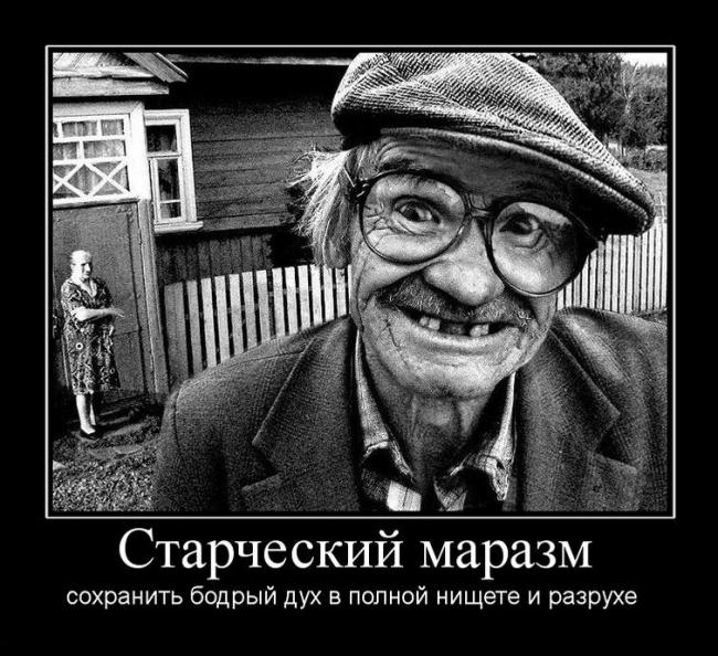 1297681871 starcheskij marazm