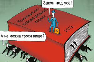 КПК України: Які зміни на часі?