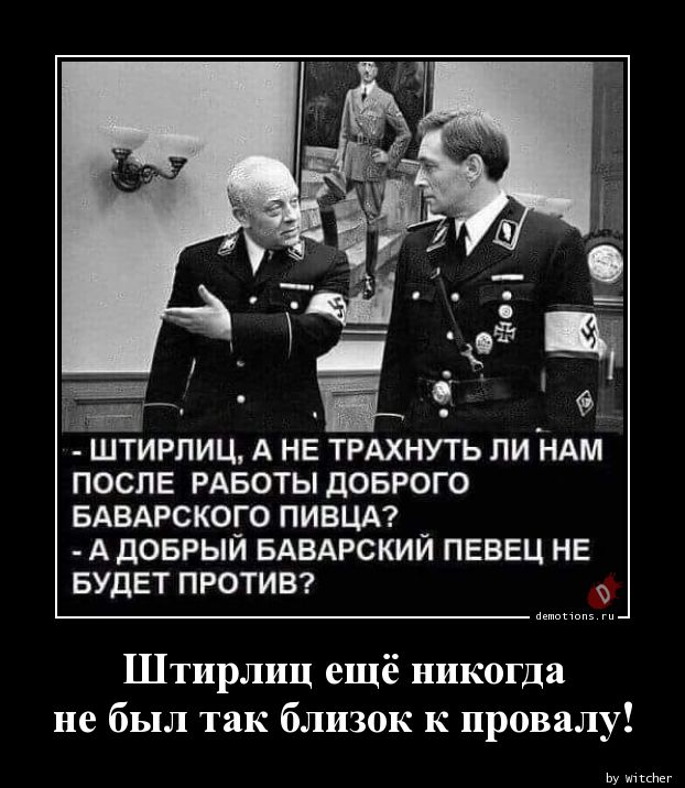 1549080492 Shtirlic esche nikog demotions.ru