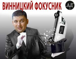 Фокусники на Волынской таможне