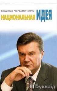 Вышла новая книга о стройном Януковиче, похожем на звезду