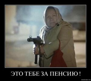 Это тебе за пенсию!