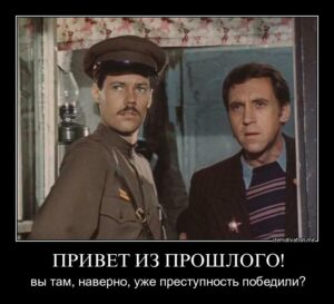 Привет из прошлого
