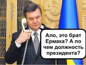 Зеленский. Испытание «ермаками»