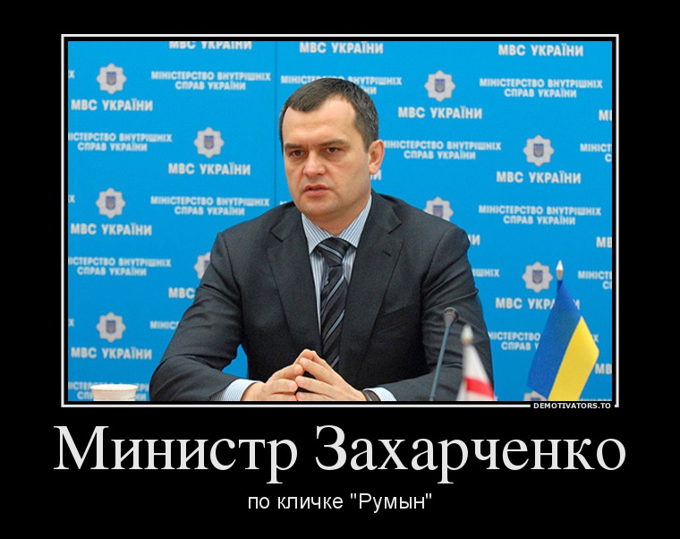 934895 ministr zaharchenko demotivators ru