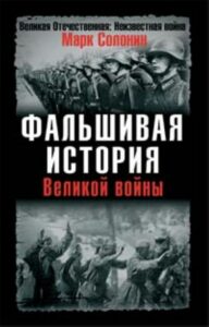 Марк Солонин: «Новоявленные «патриоты» должны были поставить В.Суворову конный памятник посреди Москвы»