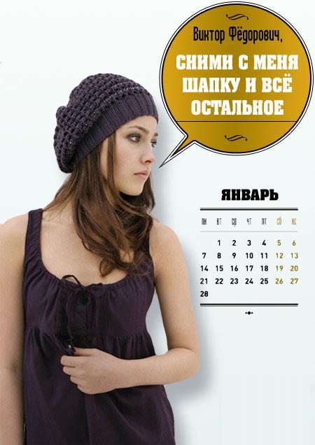 ErokalendarYanukovicha 01