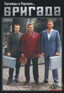 Бригада «Семья»