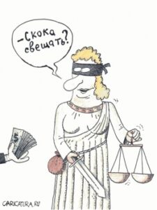 Безцінне правосуддя (закінчення)