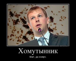 Тараканы переживут ядерную войну. Хомутынник — любой Майдан