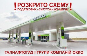 Под «крышей» главы ГФС Мельника: концерн «Галнафтогаз» и ОККО ограбили бюджет на 5,5 млрд грн