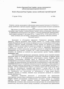 Палачи Майдана. Парламентская оценка расследования