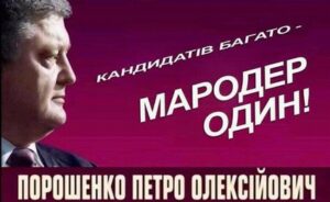 Вместо «отрубленных рук» – моча Порошенко
