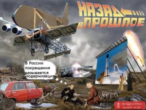 Назад в прошлое