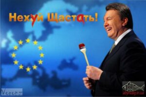 Евроинтеграция «от Януковича»