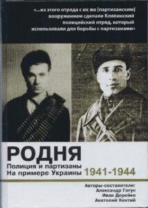 Полицайско-партизанская «Родня»