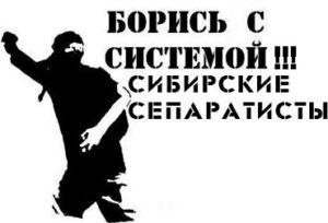 Как украинский историк вдохновил сибирских сепаратистов
