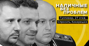 27 поверх «Гуллівера». Готівка без проблем. Кікірешко та інші