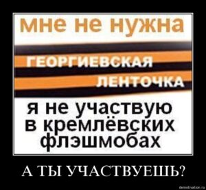Мифы Второй Мировой: многоликая ленточка русской победы