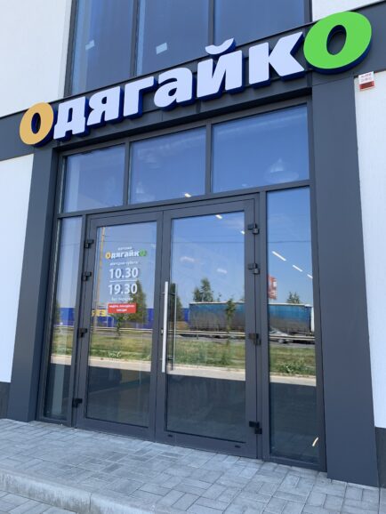 Открылся магазин от ТМ ОдягайкО