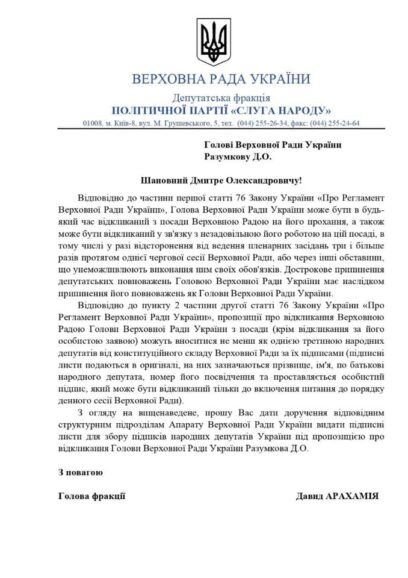Арахамия запустила процесс отставки Разумкова