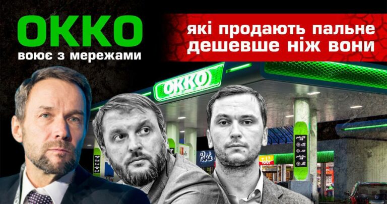 Сеть ОККО наняла Куюна для атаки на бюджетные АЗС - СМИ