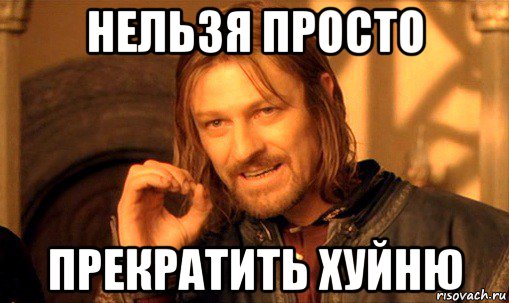 Прекратить х#йню!