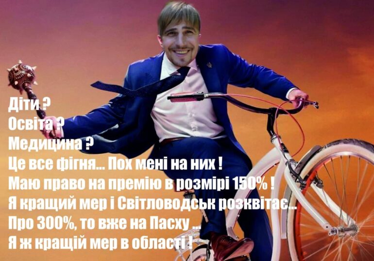 Коли ті, хто мають заробляти гроші, натомість беруть гроші з бюджету, місто багатим бути не може!