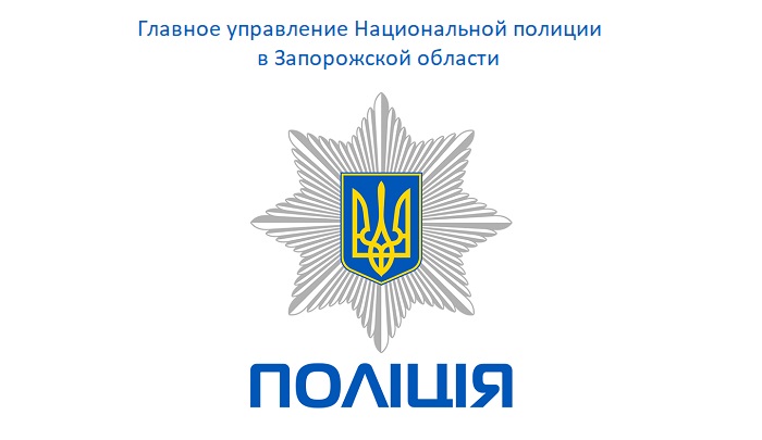 Запорожские полицейские – «гроза» преступности и настоящие «защитники» нашего народа!