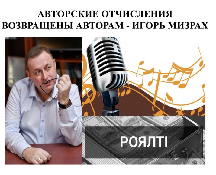 АВТОРСКИЕ ОТЧИСЛЕНИЯ ВОЗВРАЩЕНЫ АВТОРАМ — ИГОРЬ МИЗРАХ