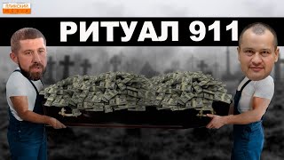 «Ритуал 911», гроші не давлять?