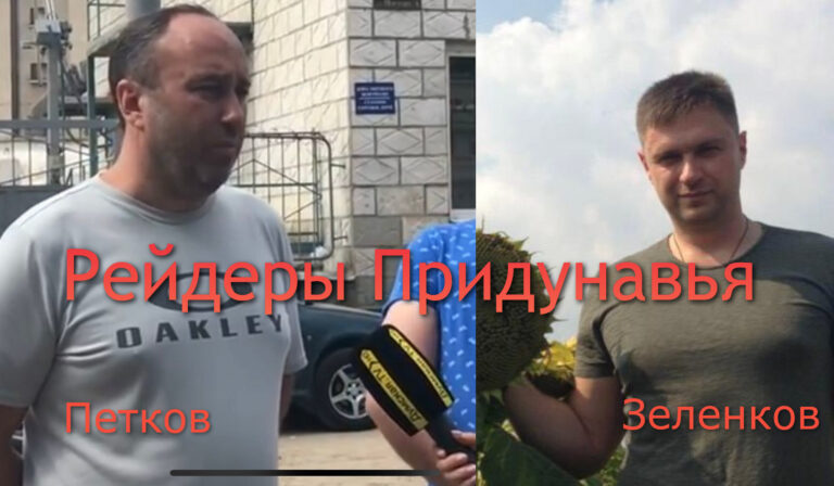 АГРАРНЫЙ БАТАЛЬОН РЕЙДЕРОВ ПОРОШЕНКО В ОДЕССКОЙ ОБЛАСТИ. ЧАСТЬ 1. ПЕТКОВ-ЗЕЛЕНКОВ