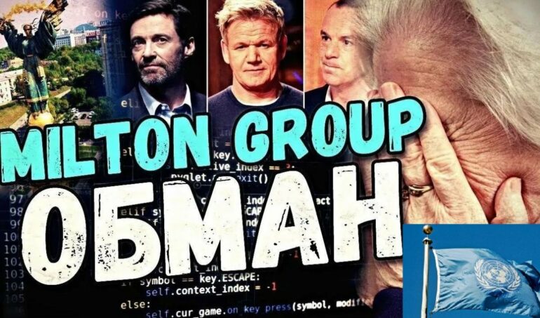 Мошенники из Milton Group, прикрываясь соседством с ООН, спокойно занимаются преступной деятельностью во Львове на глазах у правоохранительных органов!