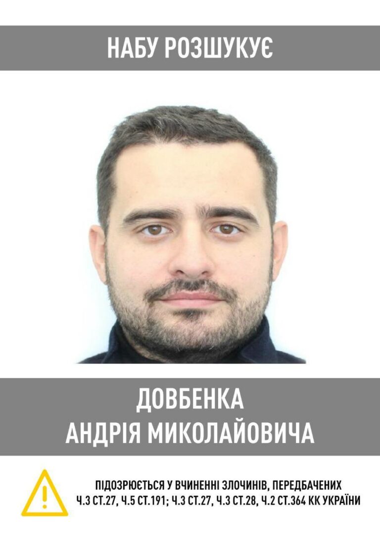 Довбенко в розыске. АРМА и СЕТАМ продолжают воровать