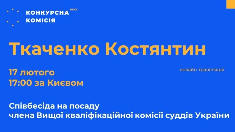 Костянтин Ткаченко кандидат в члени ВККС України: у Фонд державного майна прийшов строково на посаду керівника Департаменту – так просто реалізував схемку і пішов