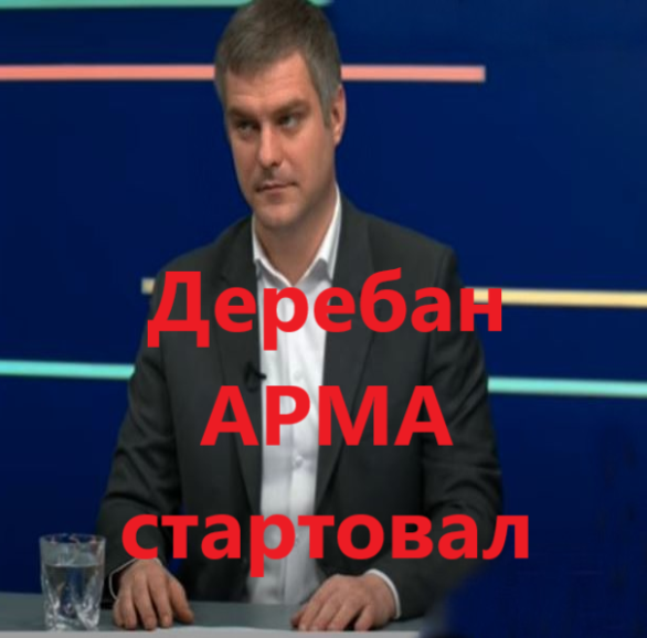 АРМА может стать частью большой аферы зашквареного Фонда держмайна