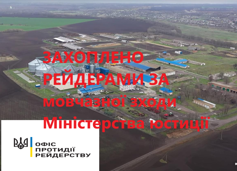 У Черкаській області рейдерське захоплення с/г підприємства – Офіс протидії рейдерству Міністерства юстиції в долі
