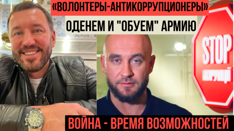 Титушатня «Стоп Коррупции». История успеха: от союза с серийным убийцей - к контролю за Минобороны