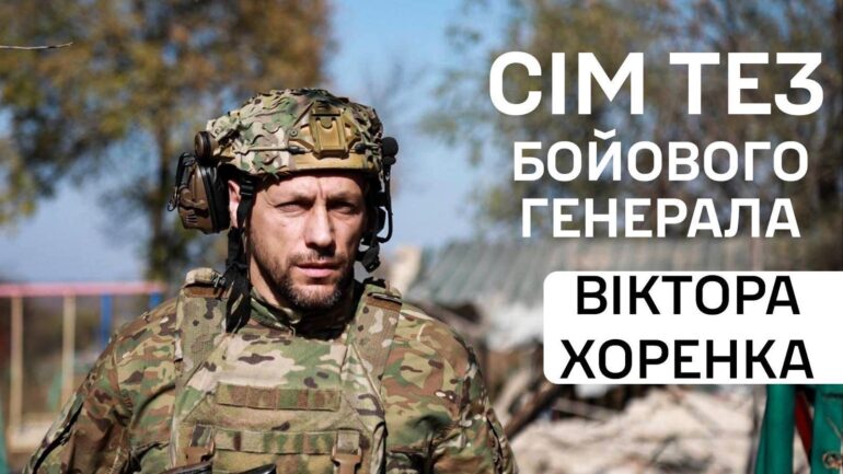 7 тез бойового генерала Віктора Хоренка