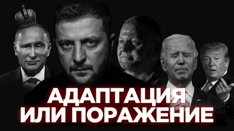 Адаптация или поражение: вызовы для Украины и Зеленского в 2024 году