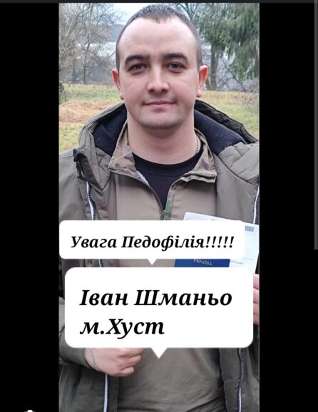 Увага Педофілія на волі!!! Іван Шманьо. м.Хуст