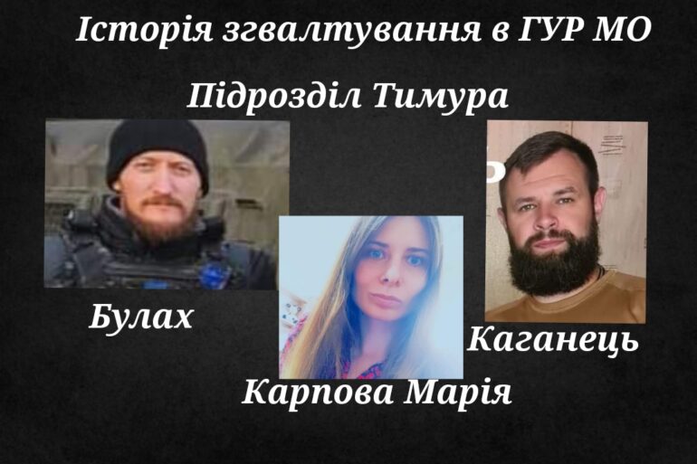 Канець Руслан. ГУР МО і гвалтіаники