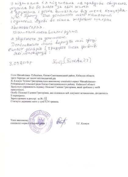 Лист про шахрайство Прохора Сергія і його  жінки над літньою  людиною, яка вмерла і не дочекалася допомоги