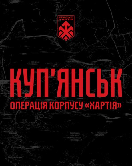 Командування корпусу НГУ «Хартія» повідомляє про успішне проведення операції зі стабілізації обстановки на Куп’янському напрямку